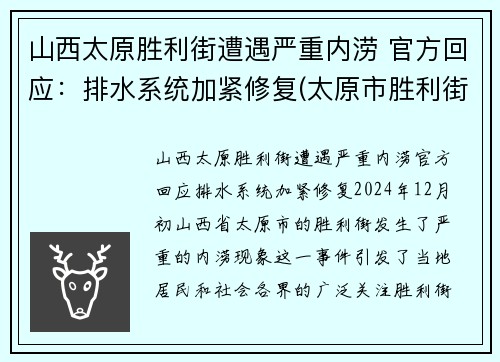 山西太原胜利街遭遇严重内涝 官方回应：排水系统加紧修复(太原市胜利街封闭施工)