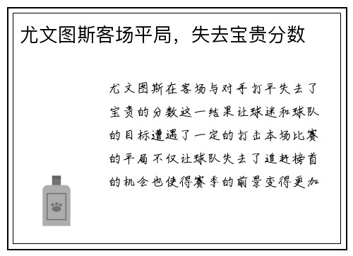 尤文图斯客场平局，失去宝贵分数