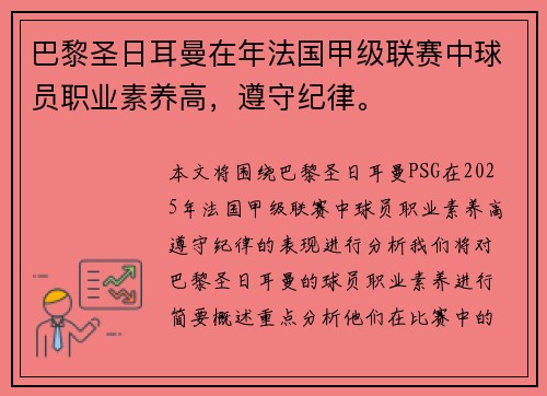 巴黎圣日耳曼在年法国甲级联赛中球员职业素养高，遵守纪律。