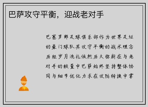 巴萨攻守平衡，迎战老对手