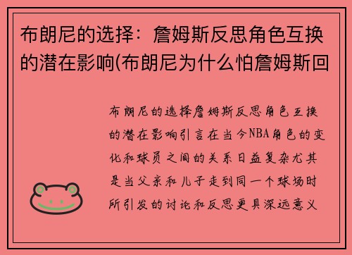布朗尼的选择：詹姆斯反思角色互换的潜在影响(布朗尼为什么怕詹姆斯回家)