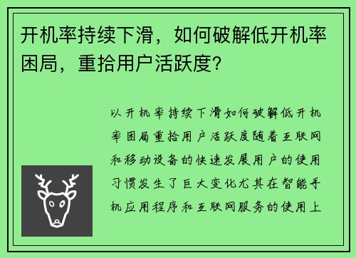 开机率持续下滑，如何破解低开机率困局，重拾用户活跃度？