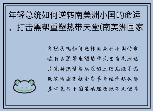 年轻总统如何逆转南美洲小国的命运，打击黑帮重塑热带天堂(南美洲国家总统)