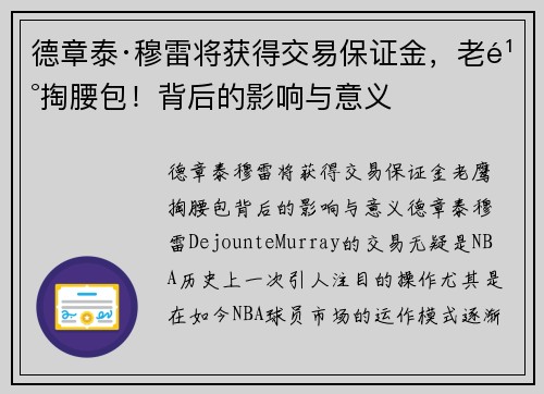 德章泰·穆雷将获得交易保证金，老鹰掏腰包！背后的影响与意义