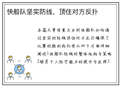 快船队坚实防线，顶住对方反扑