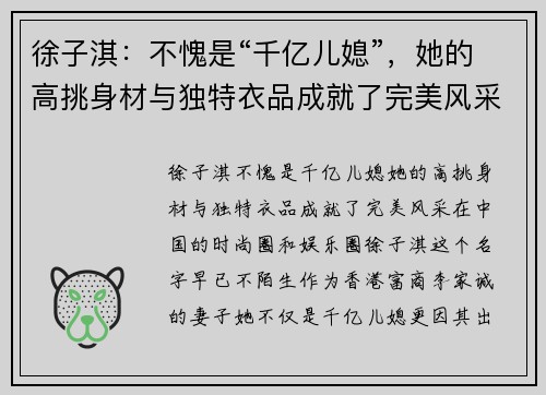 徐子淇：不愧是“千亿儿媳”，她的高挑身材与独特衣品成就了完美风采