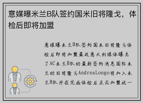 意媒曝米兰B队签约国米旧将隆戈，体检后即将加盟