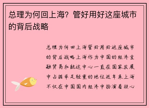总理为何回上海？管好用好这座城市的背后战略