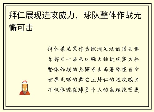拜仁展现进攻威力，球队整体作战无懈可击