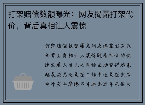 打架赔偿数额曝光：网友揭露打架代价，背后真相让人震惊