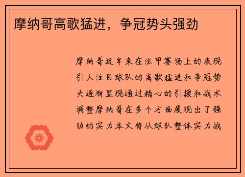 摩纳哥高歌猛进，争冠势头强劲