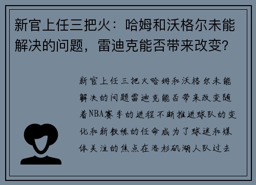 新官上任三把火：哈姆和沃格尔未能解决的问题，雷迪克能否带来改变？