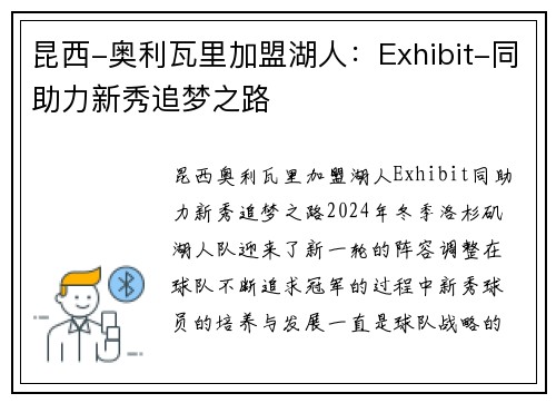 昆西-奥利瓦里加盟湖人：Exhibit-同助力新秀追梦之路