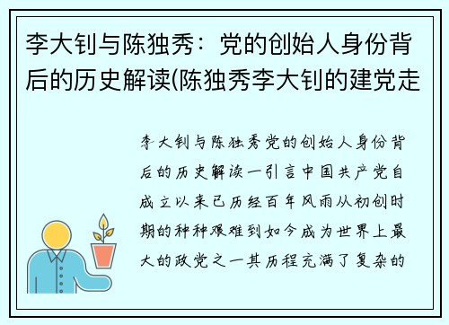 李大钊与陈独秀：党的创始人身份背后的历史解读(陈独秀李大钊的建党走向)