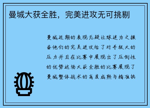 曼城大获全胜，完美进攻无可挑剔
