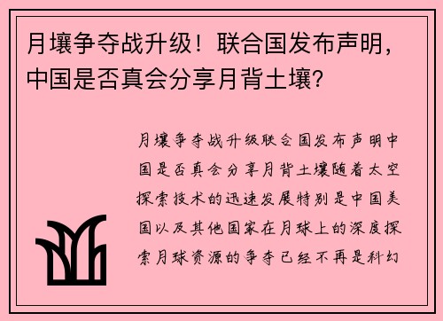月壤争夺战升级！联合国发布声明，中国是否真会分享月背土壤？