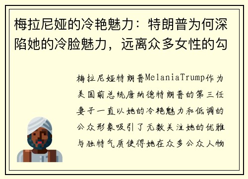 梅拉尼娅的冷艳魅力：特朗普为何深陷她的冷脸魅力，远离众多女性的勾引？