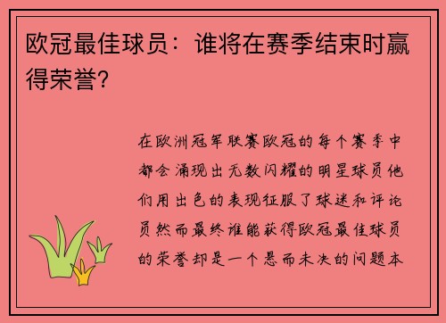 欧冠最佳球员：谁将在赛季结束时赢得荣誉？