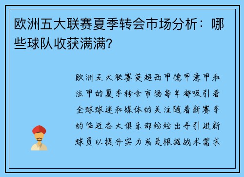欧洲五大联赛夏季转会市场分析：哪些球队收获满满？