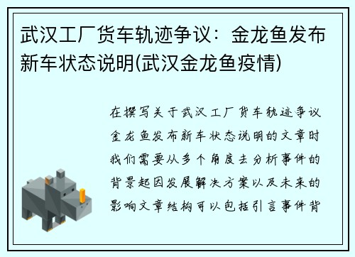 武汉工厂货车轨迹争议：金龙鱼发布新车状态说明(武汉金龙鱼疫情)