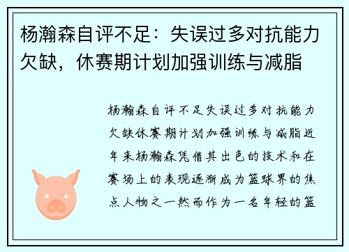 杨瀚森自评不足：失误过多对抗能力欠缺，休赛期计划加强训练与减脂