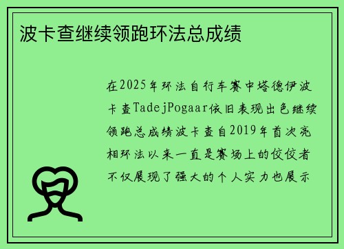 波卡查继续领跑环法总成绩