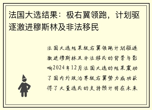 法国大选结果：极右翼领跑，计划驱逐激进穆斯林及非法移民