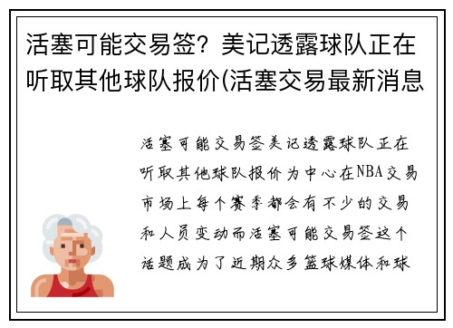 活塞可能交易签？美记透露球队正在听取其他球队报价(活塞交易最新消息)