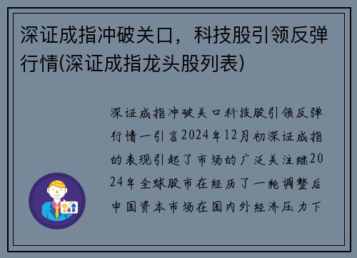 深证成指冲破关口，科技股引领反弹行情(深证成指龙头股列表)