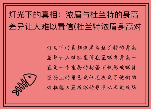 灯光下的真相：浓眉与杜兰特的身高差异让人难以置信(杜兰特浓眉身高对比)