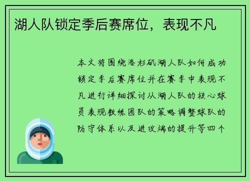 湖人队锁定季后赛席位，表现不凡