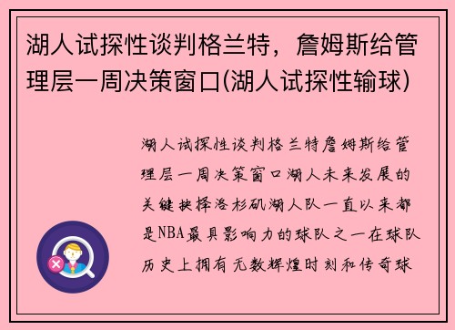 湖人试探性谈判格兰特，詹姆斯给管理层一周决策窗口(湖人试探性输球)
