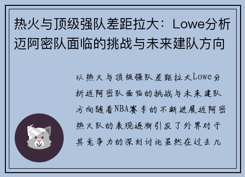 热火与顶级强队差距拉大：Lowe分析迈阿密队面临的挑战与未来建队方向