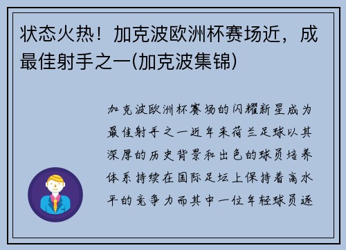 状态火热！加克波欧洲杯赛场近，成最佳射手之一(加克波集锦)