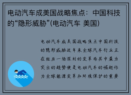 电动汽车成美国战略焦点：中国科技的“隐形威胁”(电动汽车 美国)
