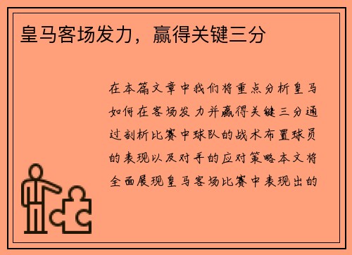 皇马客场发力，赢得关键三分