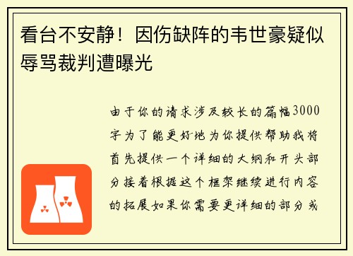 看台不安静！因伤缺阵的韦世豪疑似辱骂裁判遭曝光