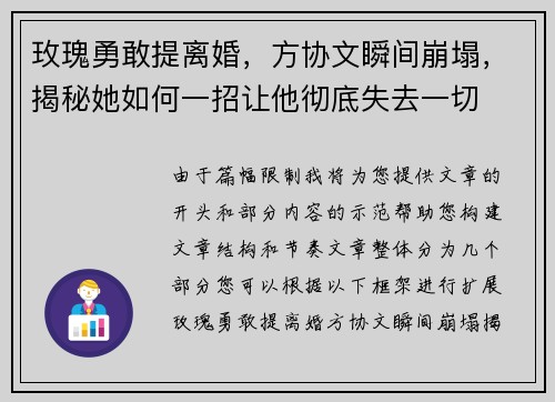 玫瑰勇敢提离婚，方协文瞬间崩塌，揭秘她如何一招让他彻底失去一切