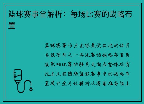 篮球赛事全解析：每场比赛的战略布置