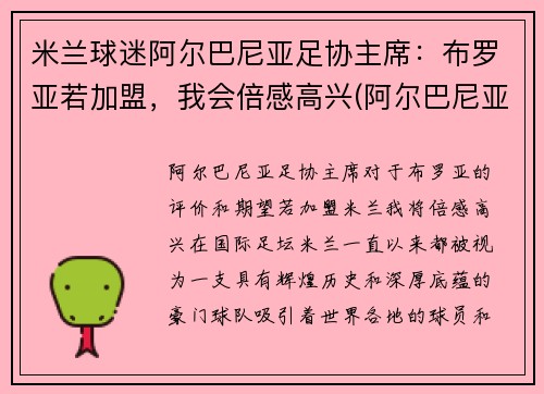 米兰球迷阿尔巴尼亚足协主席：布罗亚若加盟，我会倍感高兴(阿尔巴尼亚足球运动员)