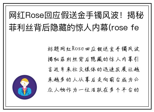 网红Rose回应假送金手镯风波！揭秘菲利丝背后隐藏的惊人内幕(rose fell)