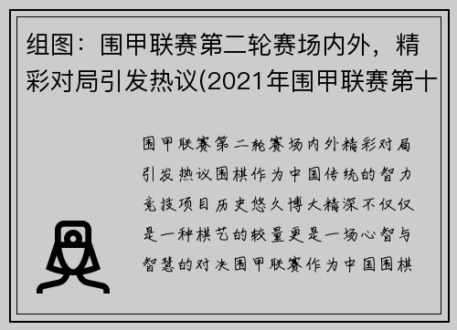 组图：围甲联赛第二轮赛场内外，精彩对局引发热议(2021年围甲联赛第十二轮)