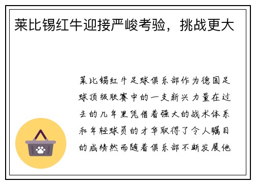 莱比锡红牛迎接严峻考验，挑战更大