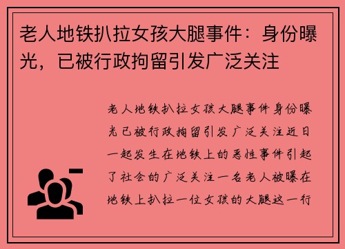 老人地铁扒拉女孩大腿事件：身份曝光，已被行政拘留引发广泛关注