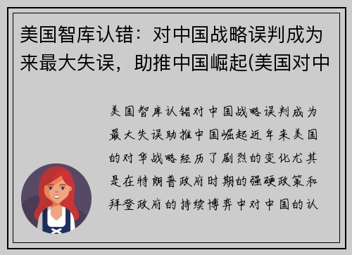美国智库认错：对中国战略误判成为来最大失误，助推中国崛起(美国对中国的战略认知是接触加竞争吗)