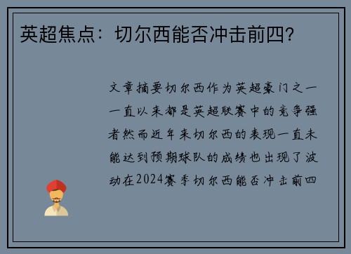英超焦点：切尔西能否冲击前四？