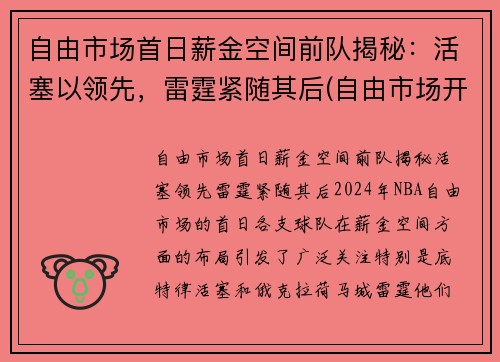 自由市场首日薪金空间前队揭秘：活塞以领先，雷霆紧随其后(自由市场开启)