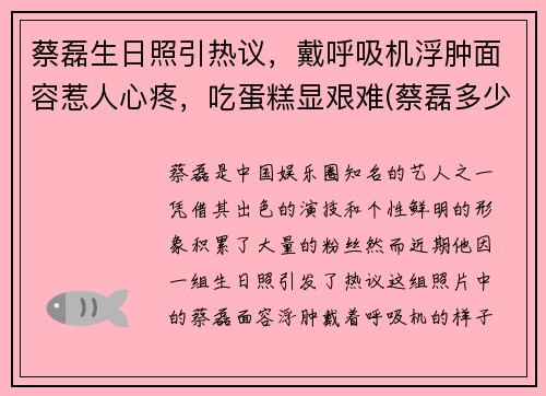 蔡磊生日照引热议，戴呼吸机浮肿面容惹人心疼，吃蛋糕显艰难(蔡磊多少岁)
