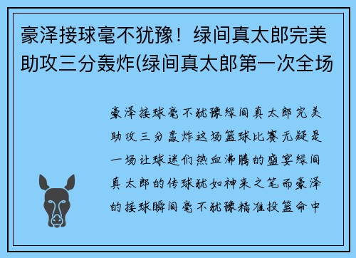 豪泽接球毫不犹豫！绿间真太郎完美助攻三分轰炸(绿间真太郎第一次全场三分)