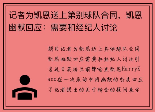 记者为凯恩送上第别球队合同，凯恩幽默回应：需要和经纪人讨论